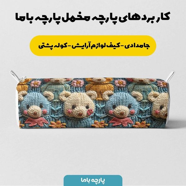 پارچه مخمل طرح سه بعدی خرسی بامزه کد 5013479