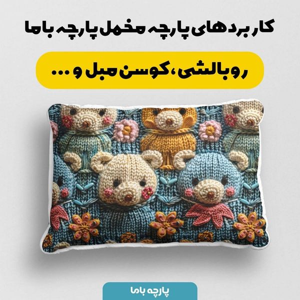 پارچه مخمل طرح سه بعدی خرسی بامزه کد 5013479