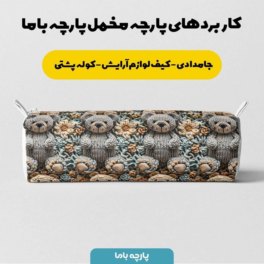خرید انلاین پارچه مخمل طرح سه بعدی فانتزی خرسی کد 5013481