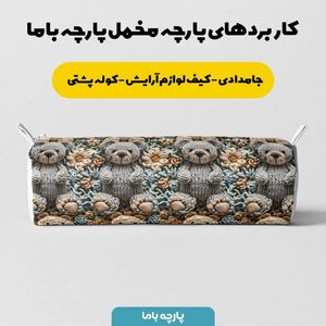 خرید انلاین پارچه مخمل طرح سه بعدی فانتزی خرسی کد 5013481