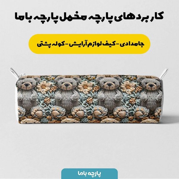 پارچه مخمل طرح سه بعدی فانتزی خرسی کد 5013481