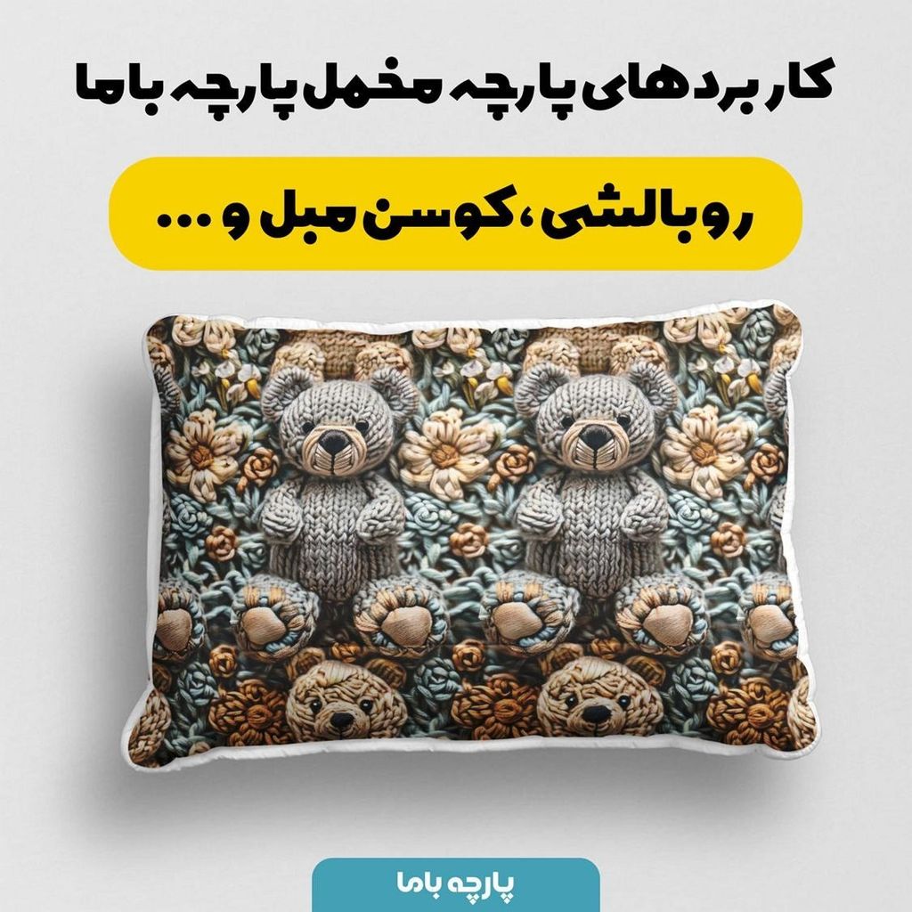 خرید اینترنتی پارچه مخمل طرح سه بعدی فانتزی خرسی کد 5013481