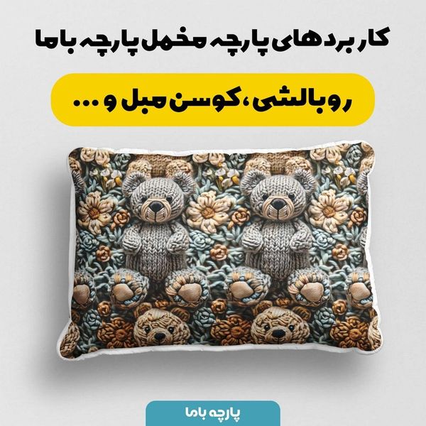 پارچه مخمل طرح سه بعدی فانتزی خرسی کد 5013481