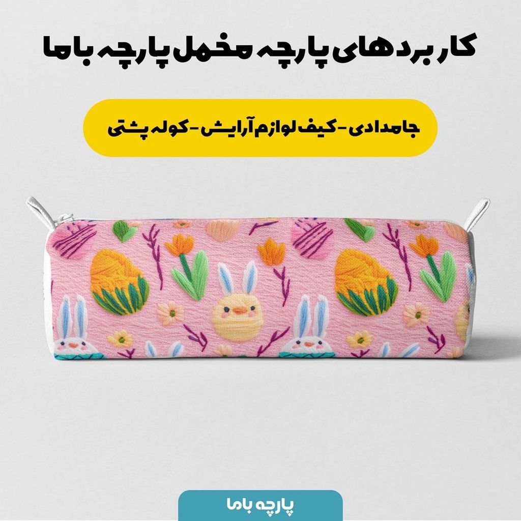خرید آنلاین پارچه مخمل طرح سه بعدی خرگوش بازیگوش کد 5013482