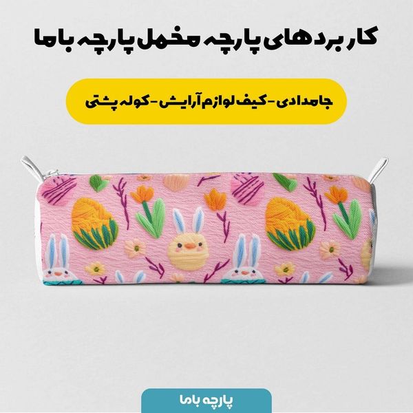 پارچه مخمل طرح سه بعدی خرگوش بازیگوش کد 5013482