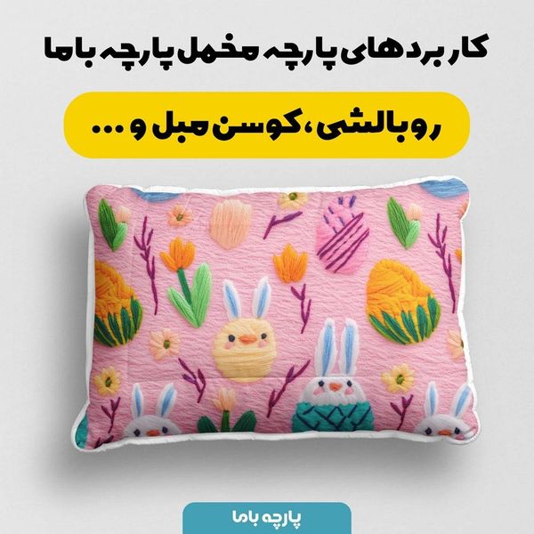 پارچه مخمل طرح سه بعدی خرگوش بازیگوش کد 5013482