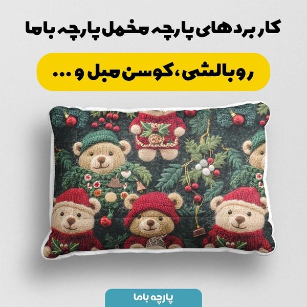 پارچه مخمل طرح سه بعدی تدی زمستونی کد 5013483