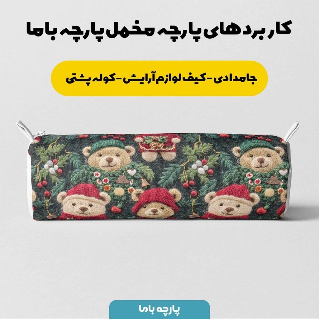 خرید آنلاین پارچه مخمل طرح سه بعدی تدی زمستونی کد 5013483