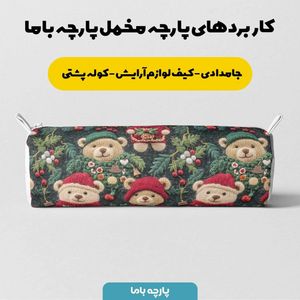 خرید آنلاین پارچه مخمل طرح سه بعدی تدی زمستونی کد 5013483