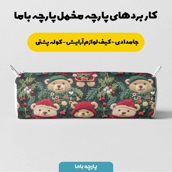 پارچه مخمل طرح سه بعدی تدی زمستونی کد 5013483