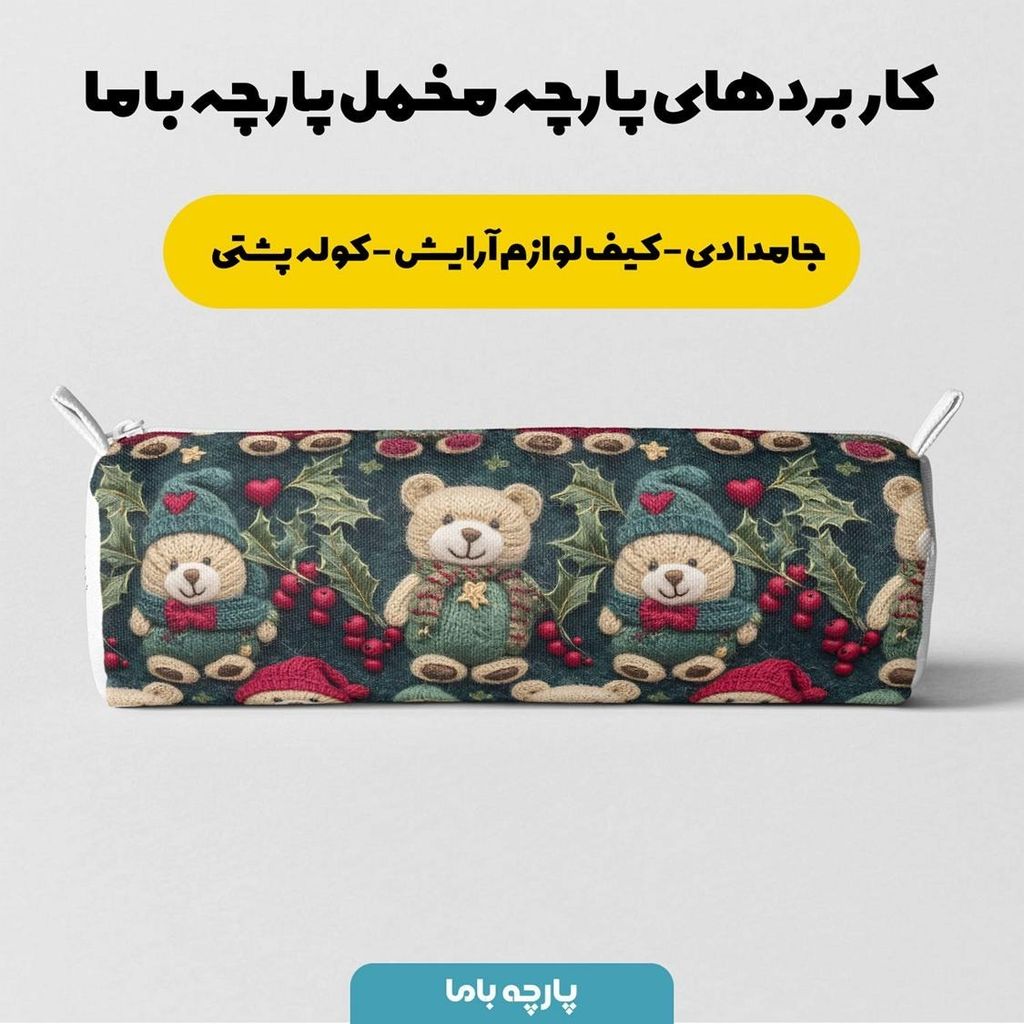 خرید انلاین پارچه مخمل طرح سه بعدی تدی زمستونی کد 5013484