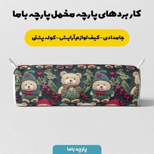 خرید انلاین پارچه مخمل طرح سه بعدی تدی زمستونی کد 5013484