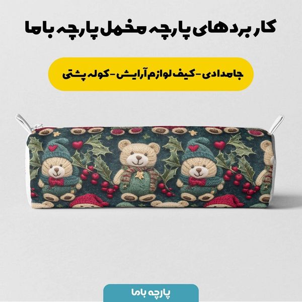 پارچه مخمل طرح سه بعدی تدی زمستونی کد 5013484