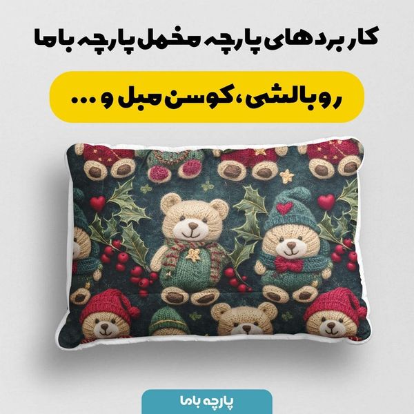 پارچه مخمل طرح سه بعدی تدی زمستونی کد 5013484