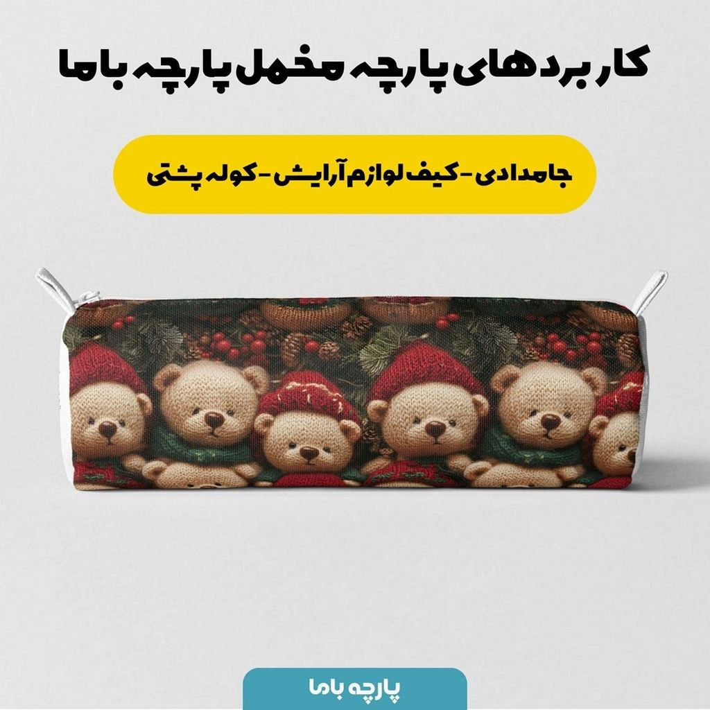خرید آنلاین پارچه مخمل طرح سه بعدی تدی زمستونی کد 5013485