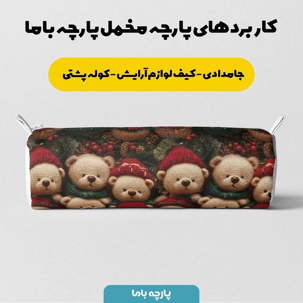 پارچه مخمل طرح سه بعدی تدی زمستونی کد 5013485