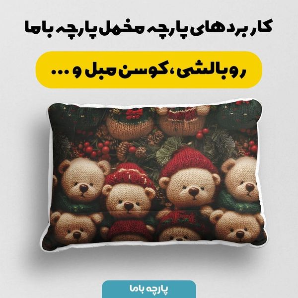 پارچه مخمل طرح سه بعدی تدی زمستونی کد 5013485