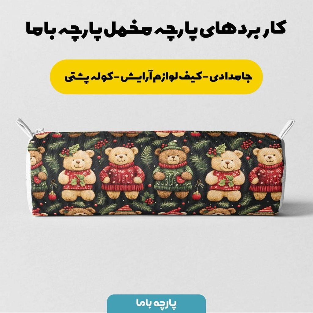 خرید اینترنتی پارچه مخمل طرح سه بعدی تدی زمستونی کد 5013486