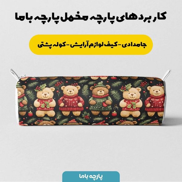 پارچه مخمل طرح سه بعدی تدی زمستونی کد 5013486