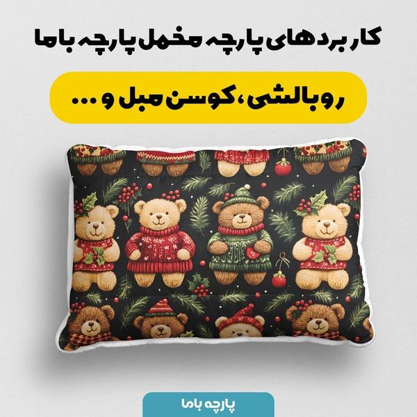 پارچه مخمل طرح سه بعدی تدی زمستونی کد 5013486