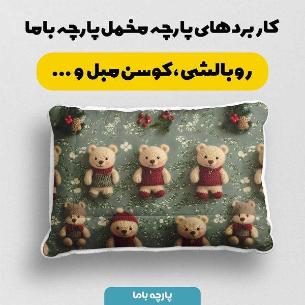 پارچه مخمل طرح سه بعدی تدی زمستونی کد 5013487