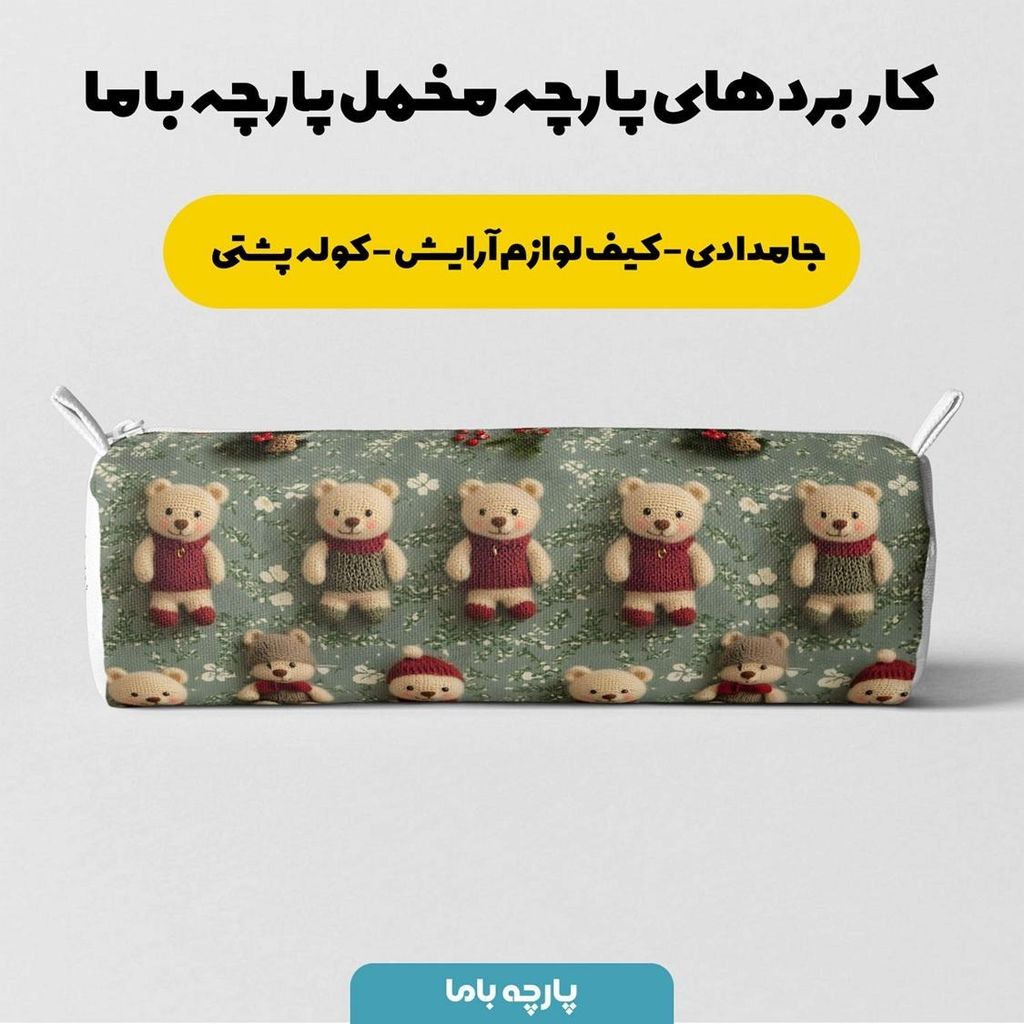 مشخصات پارچه مخمل طرح سه بعدی تدی زمستونی کد 5013487