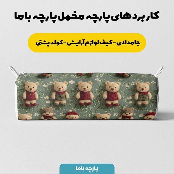 پارچه مخمل طرح سه بعدی تدی زمستونی کد 5013487