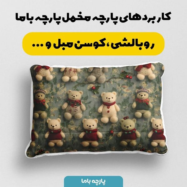 پارچه مخمل طرح سه بعدی تدی زمستونی کد 5013489