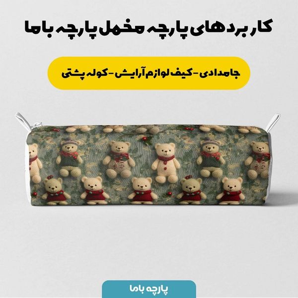 پارچه مخمل طرح سه بعدی تدی زمستونی کد 5013489