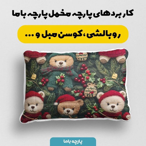 پارچه مخمل طرح سه بعدی تدی زمستونی کد 5013490
