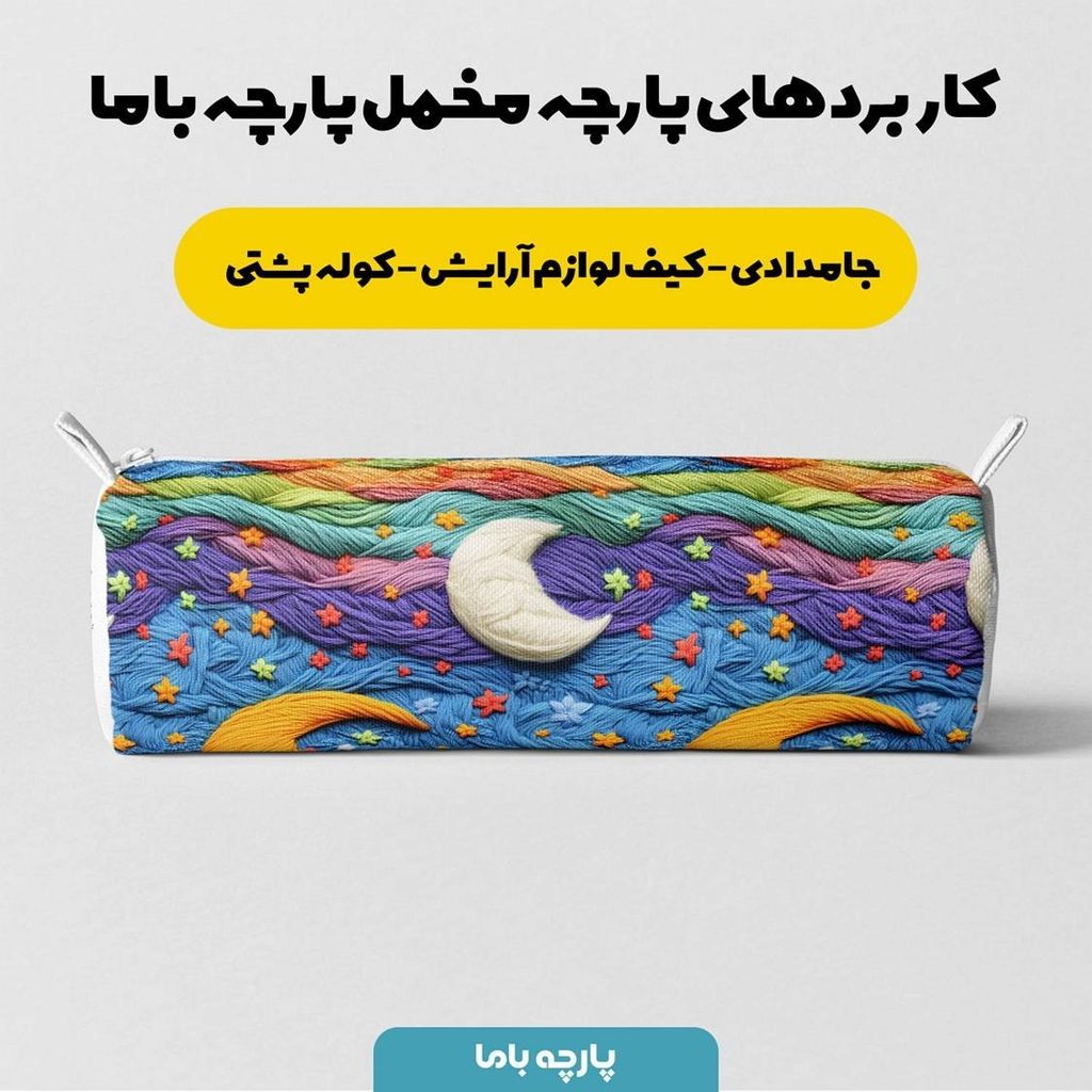 خرید انلاین پارچه مخمل طرح سه بعدی آسمان رویایی کد 5013491