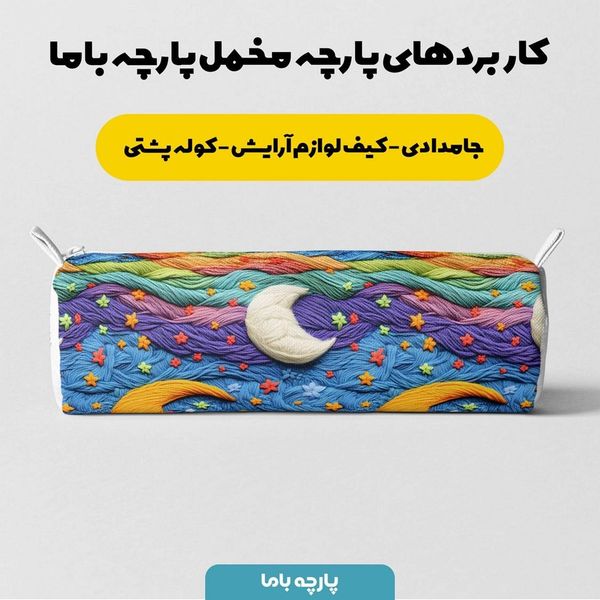 پارچه مخمل طرح سه بعدی آسمان رویایی کد 5013491