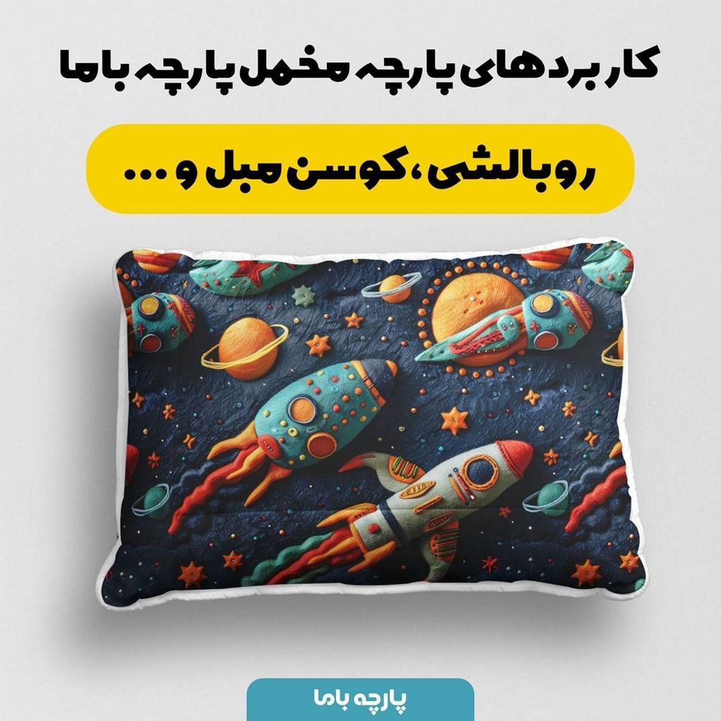 فروش اینترنتی پارچه مخمل طرح سه بعدی فضانورد کد 5013492