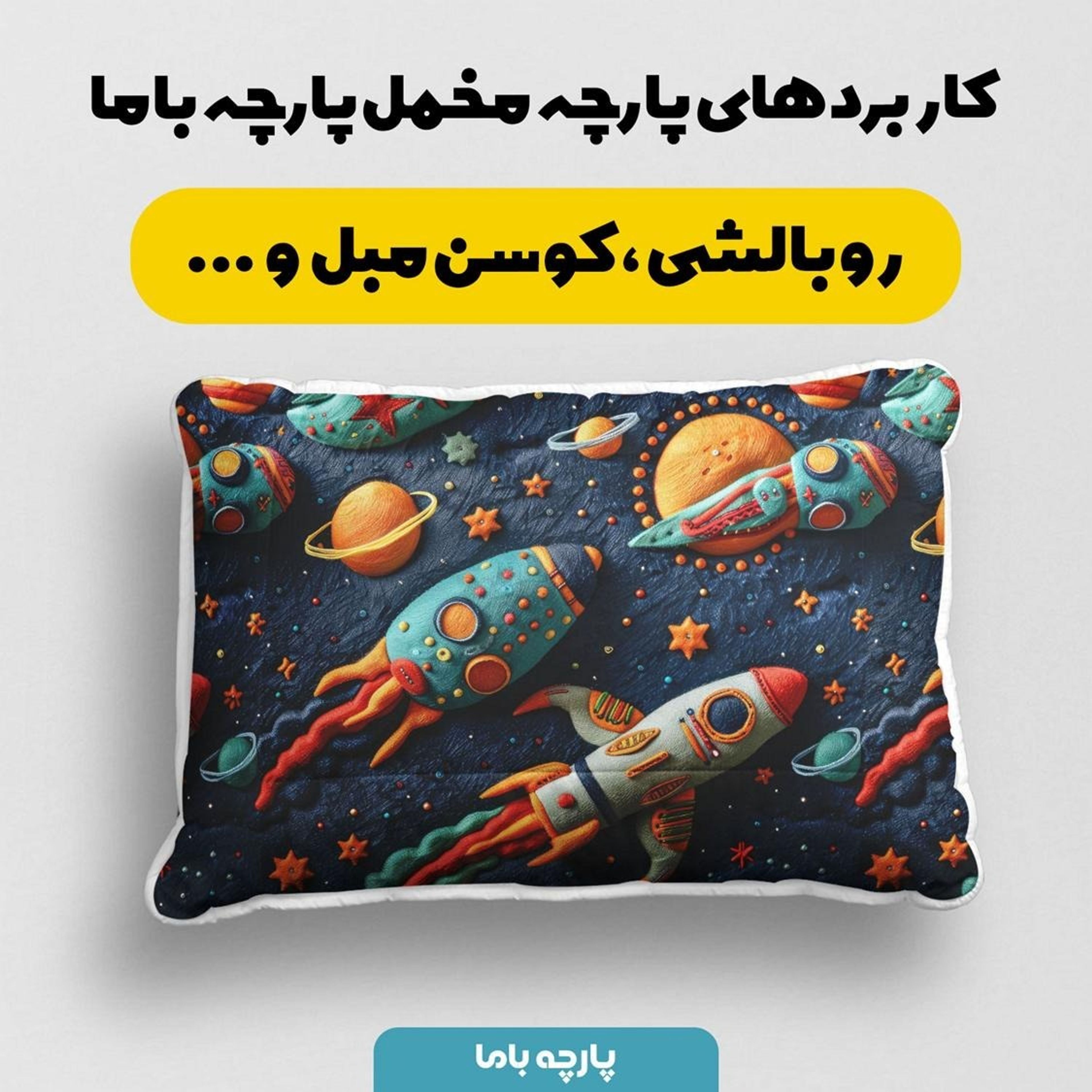 فروش اینترنتی پارچه مخمل طرح سه بعدی فضانورد کد 5013492