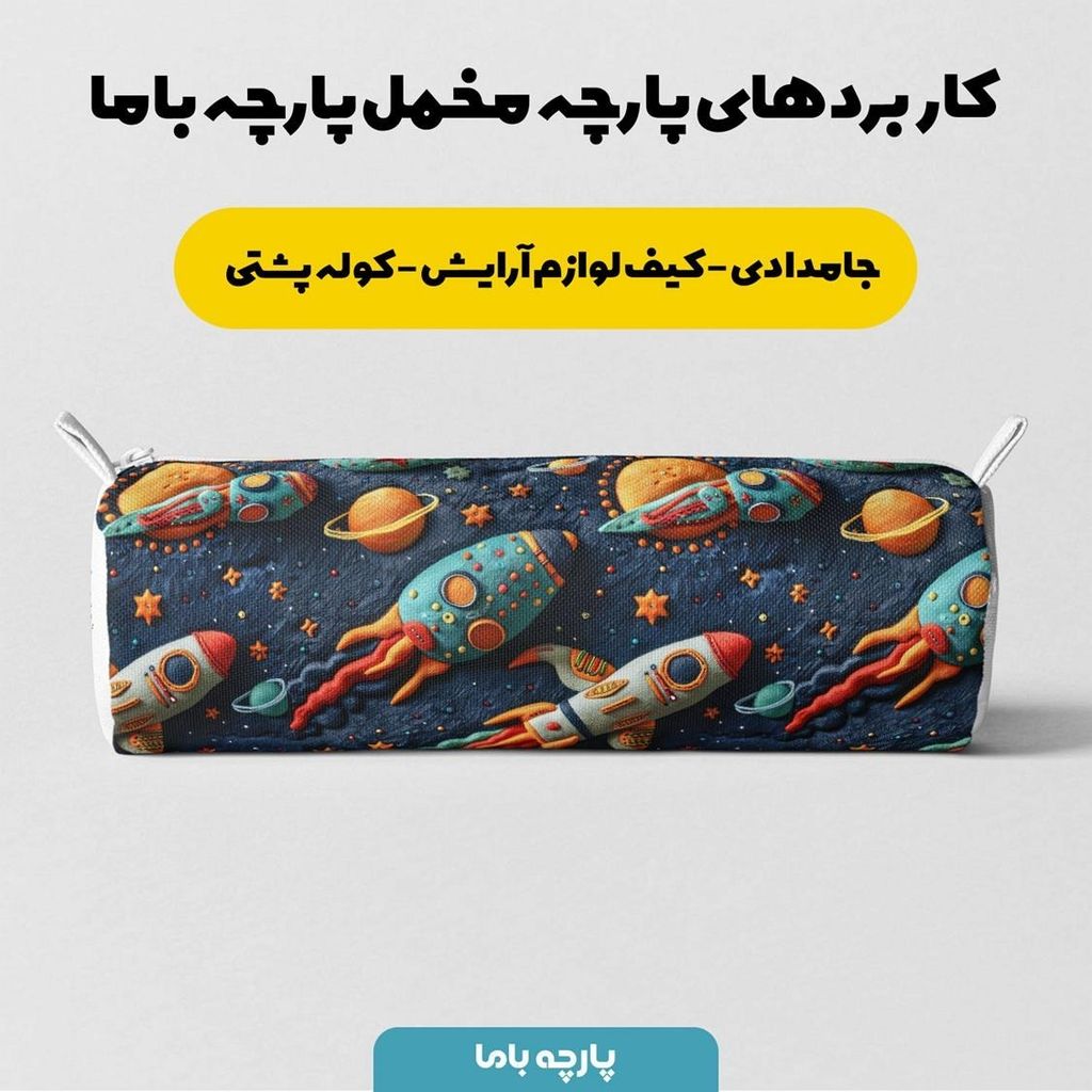 مشخصات پارچه مخمل طرح سه بعدی فضانورد کد 5013492