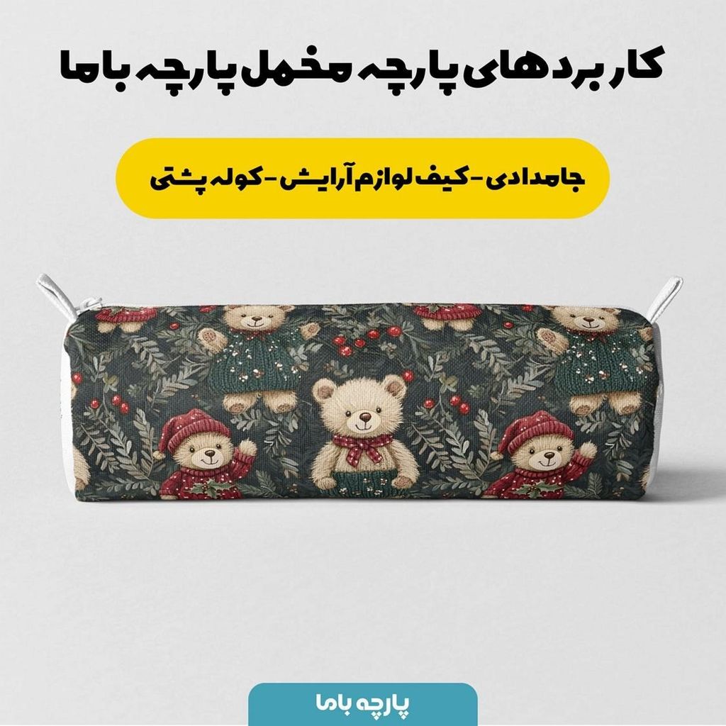 خرید انلاین پارچه مخمل طرح سه بعدی تدی کلاسیک کد 5013493