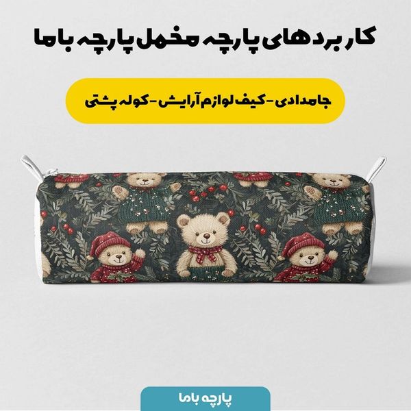 پارچه مخمل طرح سه بعدی تدی کلاسیک کد 5013493