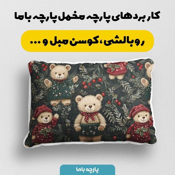 پارچه مخمل طرح سه بعدی تدی کلاسیک کد 5013493