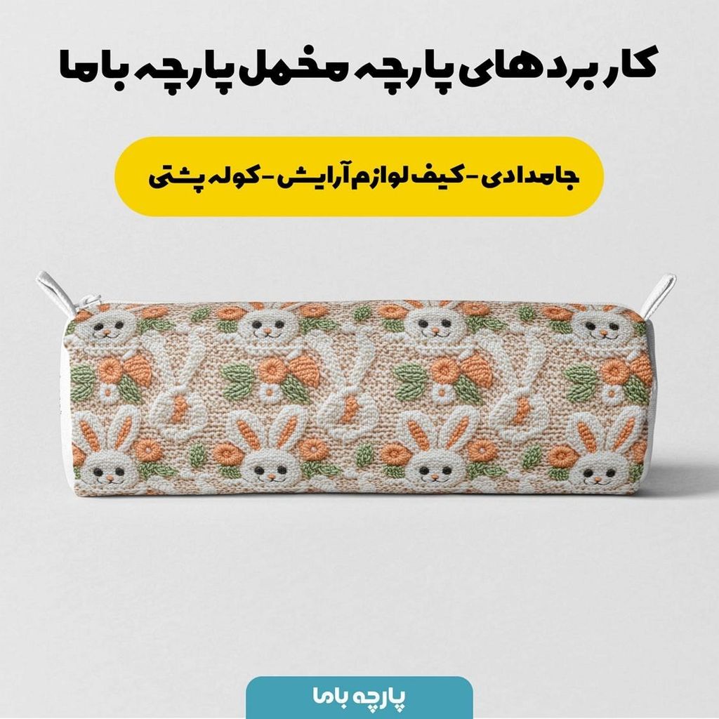 خرید اینترنتی پارچه مخمل طرح سه بعدی خرگوش بامزه کد 5013494