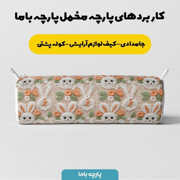 پارچه مخمل طرح سه بعدی خرگوش بامزه کد 5013494