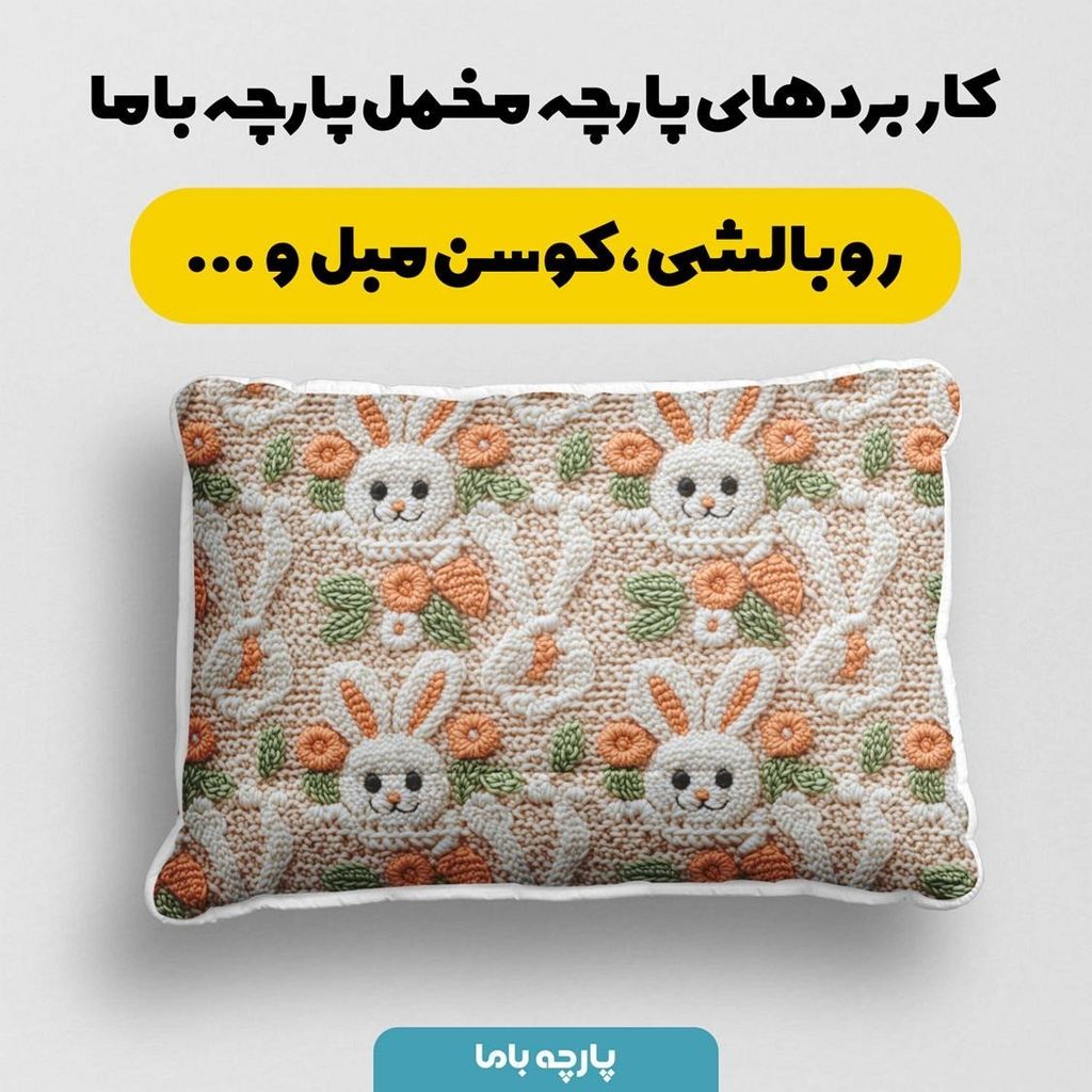 مشخصات پارچه مخمل طرح سه بعدی خرگوش بامزه کد 5013494