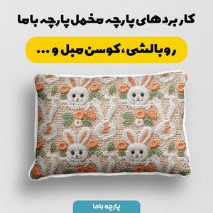مشخصات پارچه مخمل طرح سه بعدی خرگوش بامزه کد 5013494