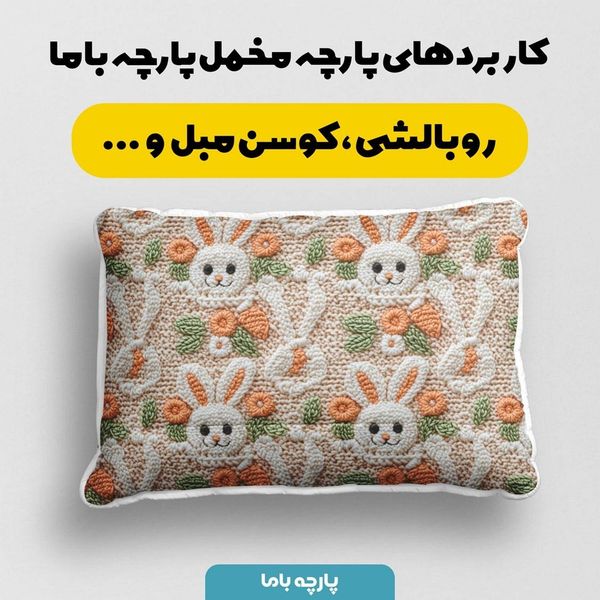پارچه مخمل طرح سه بعدی خرگوش بامزه کد 5013494