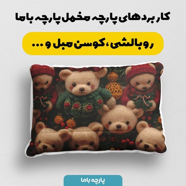 پارچه مخمل طرح سه بعدی تدی خسته کد 5013495