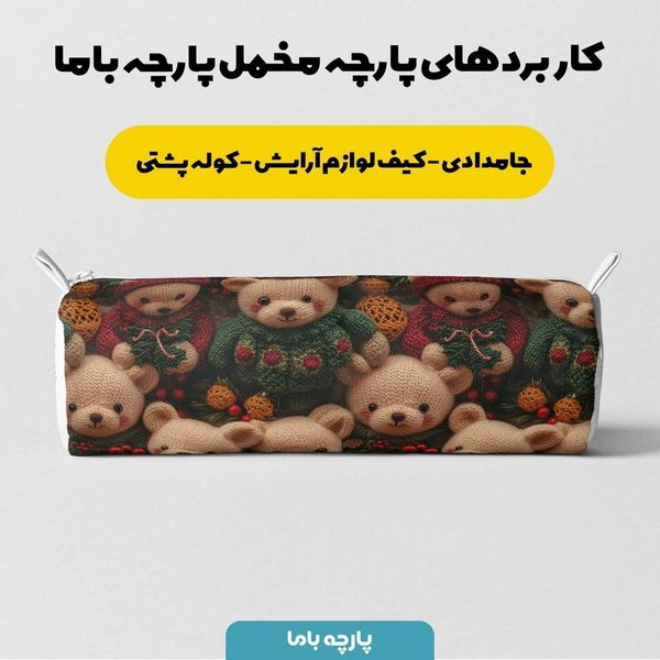 پارچه مخمل طرح سه بعدی تدی خسته کد 5013495