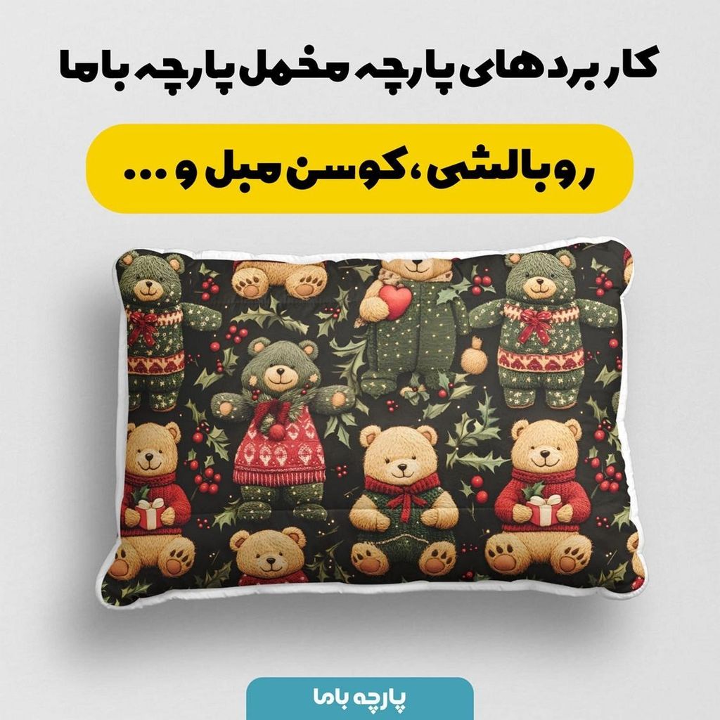 خرید انلاین پارچه مخمل طرح سه بعدی تدی زمستونی کد 5013496