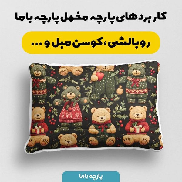 پارچه مخمل طرح سه بعدی تدی زمستونی کد 5013496