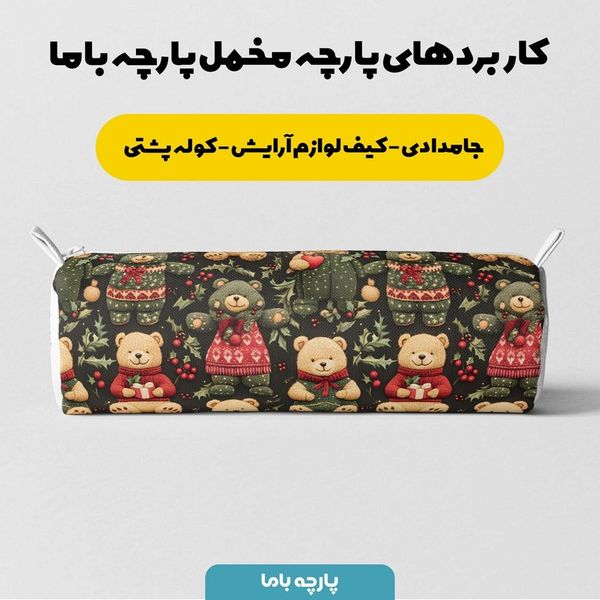 پارچه مخمل طرح سه بعدی تدی زمستونی کد 5013496