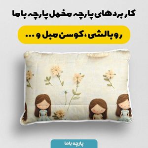خرید انلاین پارچه مخمل طرح سه بعدی دختر کیوت کد 5013497
