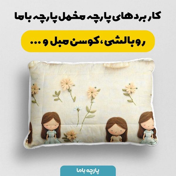 پارچه مخمل طرح سه بعدی دختر کیوت کد 5013497